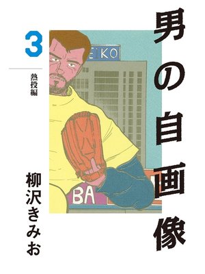 cover image of 男の自画像(3)　愛蔵版